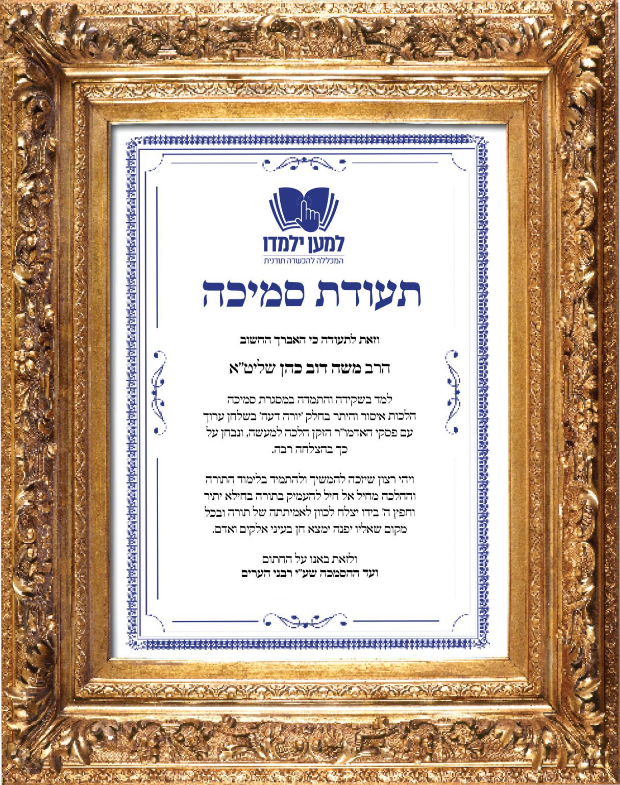 מסלול סמיכה איסור והיתר - למען ילמדו