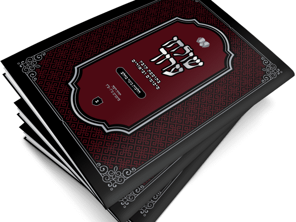 ערכת סמיכה - שו"ע וסיכומים (3 חלקים)